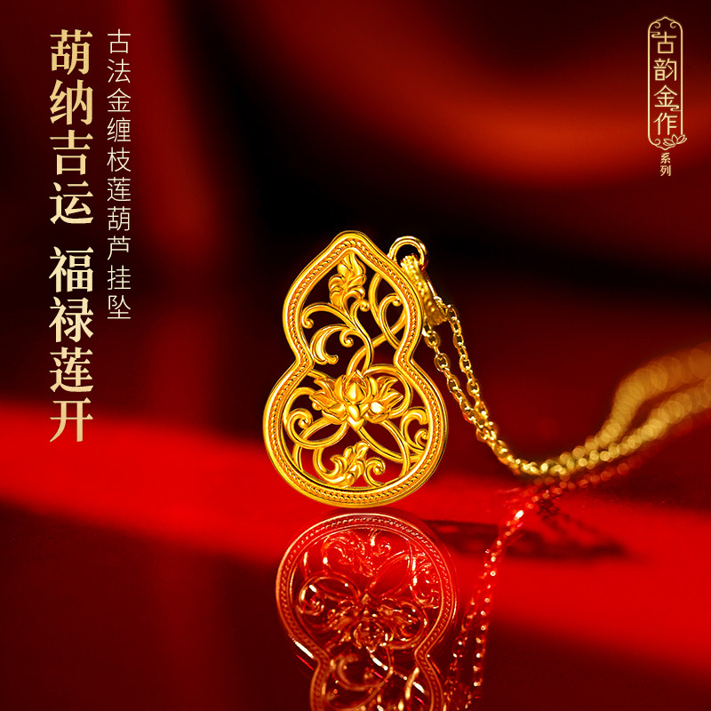 老庙黄金足金缠枝莲葫芦挂坠古韵金作古法精致时尚女官方旗舰正品