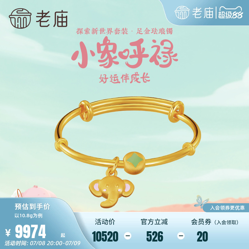 新品老庙5d足金小象呼禄儿童手镯