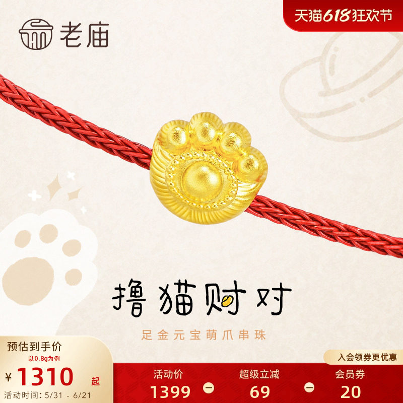 老庙黄金足金元宝萌爪串珠招财哈基咪系列5D金爪爪女官方旗舰正品