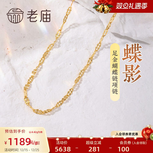 老庙黄金足金999蝴蝶链项链素链百搭经典通勤基础款多退少补