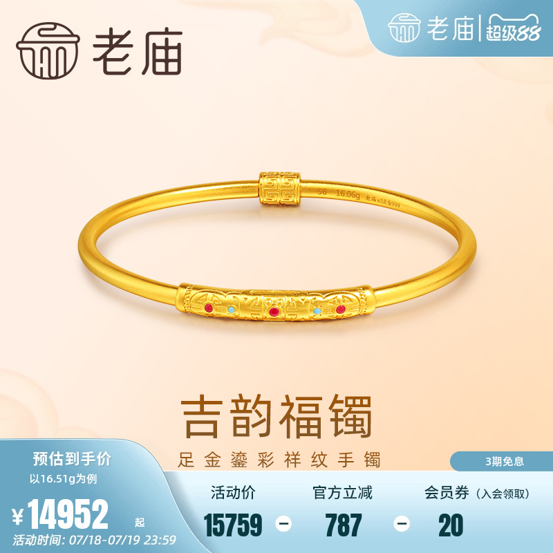 老庙黄金足金999古法鎏彩吉韵手镯万寿纹回纹福运金镯子官方正品