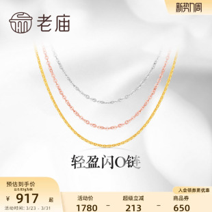 老庙黄金18K金素链轻盈闪O链基础百搭简约项链彩金自戴送礼物