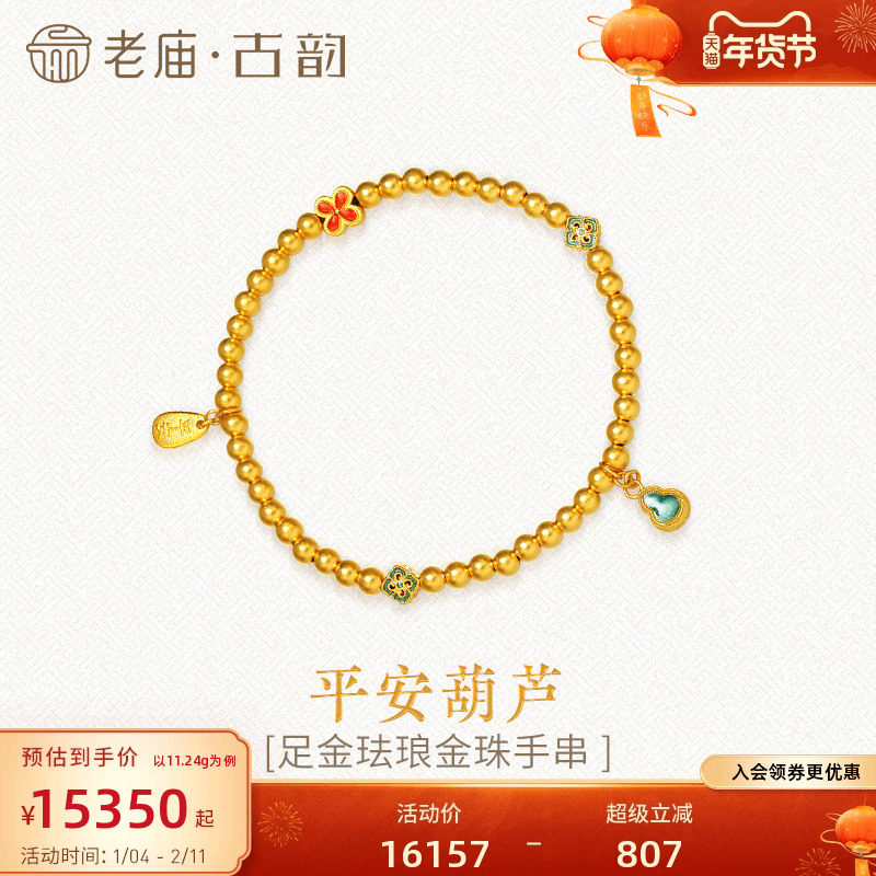 老庙黄金手链足金古法平安葫芦小花金珠珐琅转运串珠女纯金送礼物,黄金,细金工艺计价黄金手链,淘宝优惠券,粉丝福利购,淘宝优惠卷