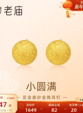 老庙黄金足金圆球耳钉5G金光熠熠悦己甄品有求币应诸事圆满