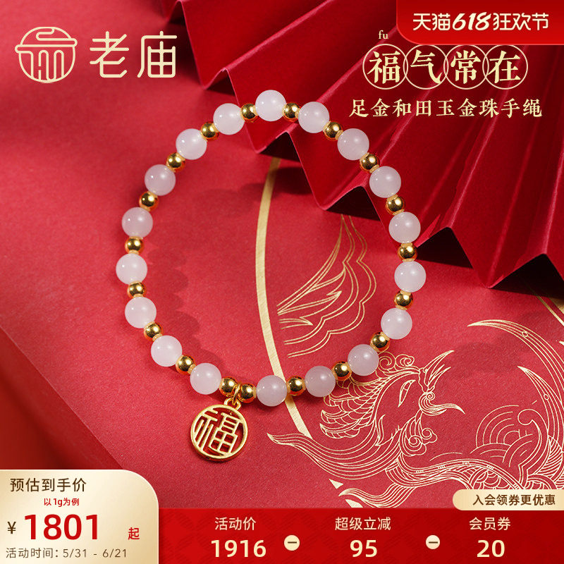 老庙黄金足金福字牌和田玉间金珠手串5D福气常在新中式古典之美