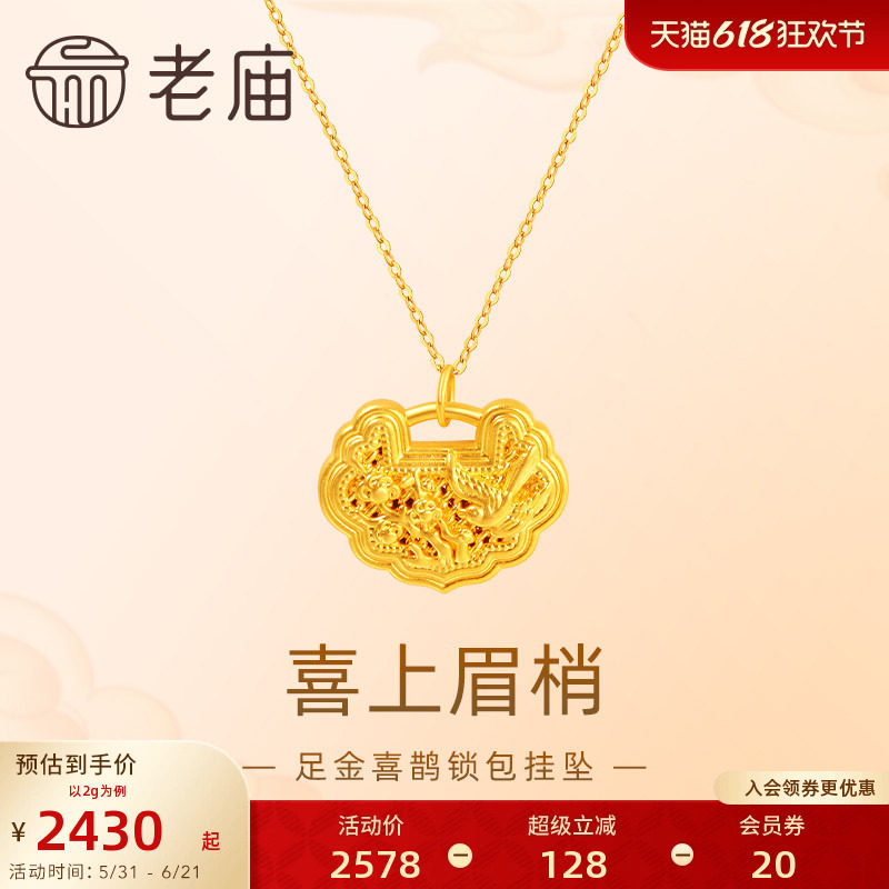 老庙黄金足金喜上眉梢吊坠挂坠5D喜鹊梅花如意锁包