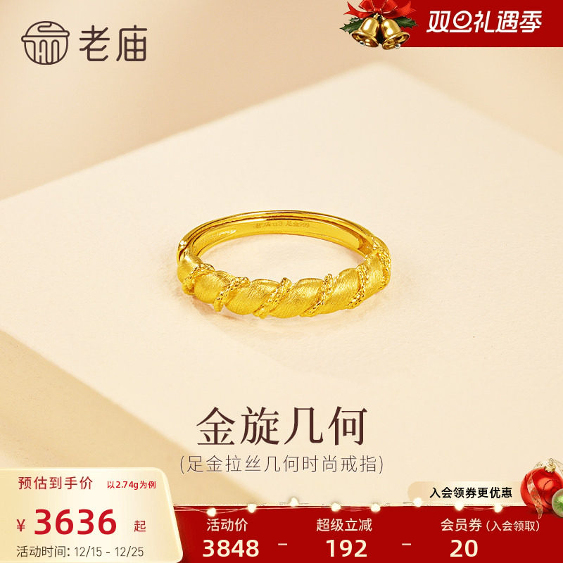 老庙黄金足金几何扭纹戒指5G简约百搭拉丝闪耀精致气质女生通勤