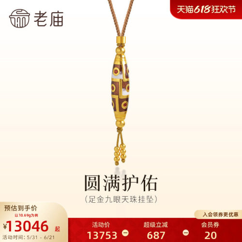 老庙黄金足金九眼天珠挂坠珍宝尊贵寓意圆满吉祥古法气质百搭送礼