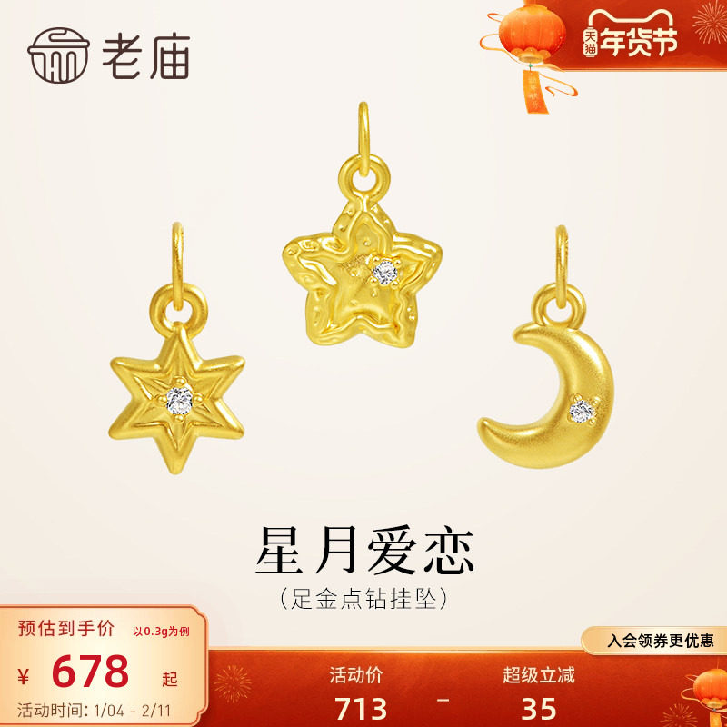 老庙黄金足金点钻挂坠星月爱恋5D闪耀钻石DIY自制百搭精致时尚,黄金,细金工艺定价黄金吊坠,淘宝优惠券,粉丝福利购,淘宝优惠卷