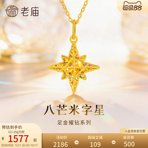 老庙黄金八芒星米字星幻彩足金吊坠耀钻系列吊坠5G梦幻炫光首饰