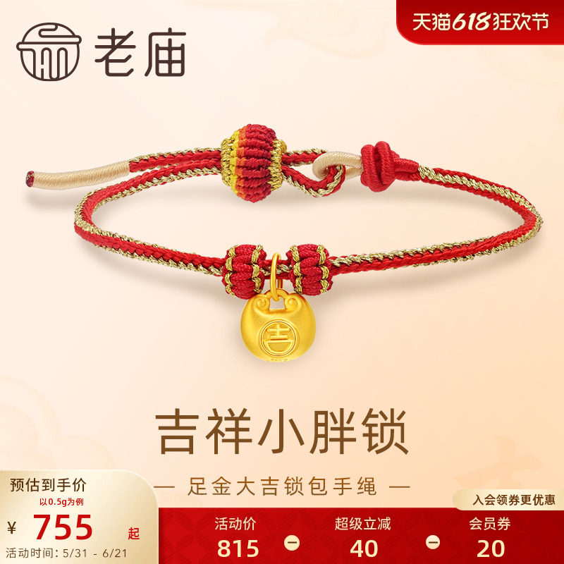 老庙黄金足金大吉锁包手绳红色编绳吉祥5D圆润饱满小胖福金坨