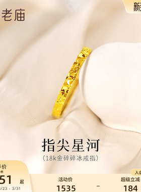老庙黄金18K金爆闪碎碎冰戒指指间星河闪耀璀璨精致气质女神通勤