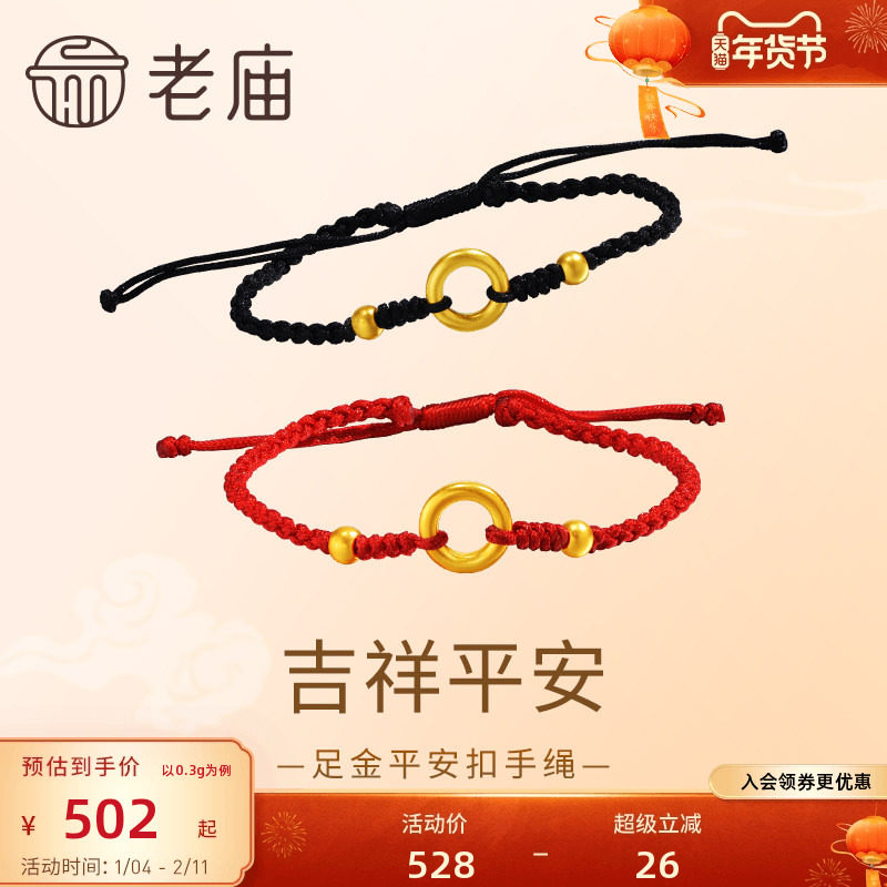 老庙黄金足金平安扣红手绳吉祥平平安安5D精致情侣情人节送礼,黄金,手饰,淘宝优惠券,粉丝福利购,淘宝优惠卷