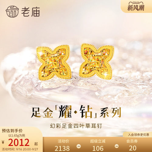【耀钻好礼】老庙黄金耀钻系列足金幻彩四叶草耳钉5G梦幻炫光