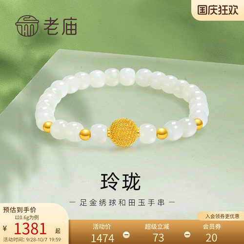 老庙黄金足金和田玉玲珑花丝绣球手串手链5D良金美玉礼物