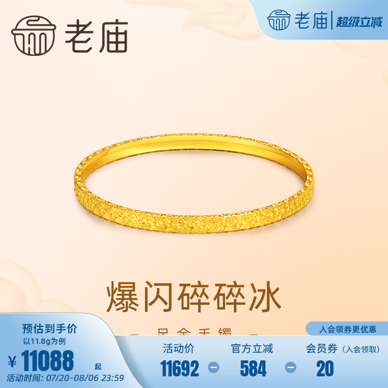 老庙黄金足金999爆闪碎碎冰手镯5G时尚个性新潮轻奢精致礼物官方