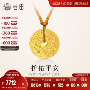 老庙黄金足金山鬼花钱赠绳护佑平安吉祥双面雕刻方孔铜钱招财