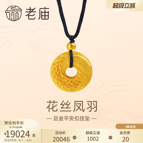 老庙黄金足金999古法花丝凤羽平安扣黑绳金珠挂坠