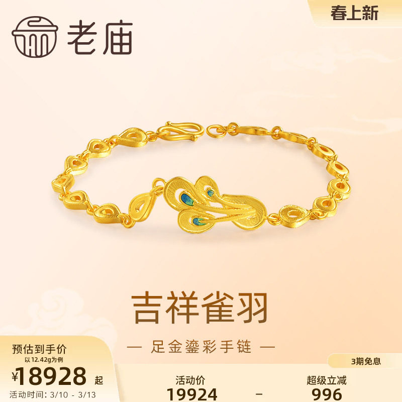 老庙黄金足金999古法鎏彩吉祥雀羽手链幸福美满富贵大气礼物正品