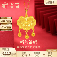 老庙黄金足金999福运锦鲤百福锁包流苏金珠吊坠年年有余特价款