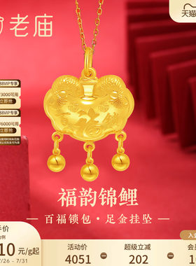 老庙黄金足金999福运锦鲤百福锁包流苏金珠吊坠年年有余特价款