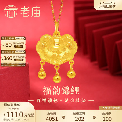 老庙黄金足金999福运锦鲤百福锁包流苏金珠吊坠年年有余特价款