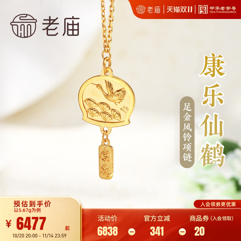 老庙黄金足金999康乐仙鹤风铃项链祈愿古典中国风潮汉服官方正品