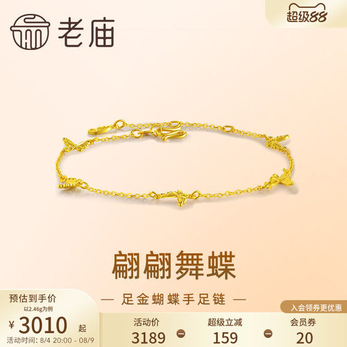 老庙足金5G小蝴蝶手链