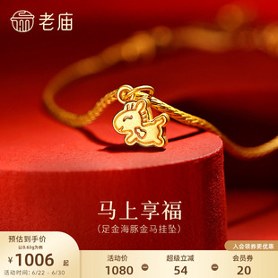 老庙黄金足金马挂坠5D黄金小饼干马萌趣灵动身背葫芦马上享福