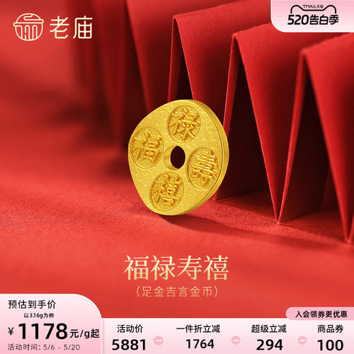 老庙黄金吉言福禄寿喜财金币足金工艺摆件送礼送朋友生日礼物