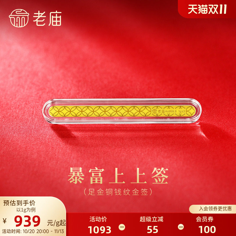 老庙书签暴富上上签黄金足金送礼送朋友生日礼物投资收藏