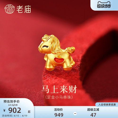 老庙黄金足金小马串珠鎏彩元宝马上来财5D饱满立体萌趣生肖守护