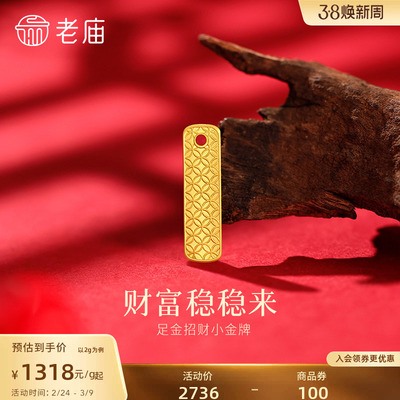 老庙黄金足金纳福摆件小金牌精致铜钱纹财福稳稳来投资佩戴