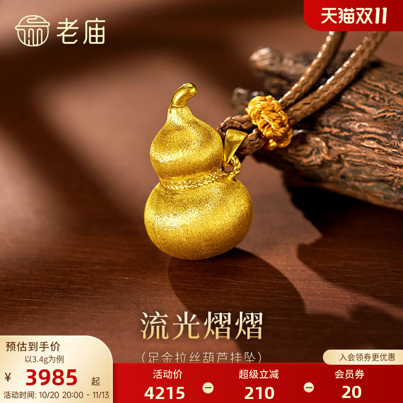 老庙黄金足金拉丝葫芦挂坠居中麻花扭纹巧思点缀福禄闪耀吉祥送礼