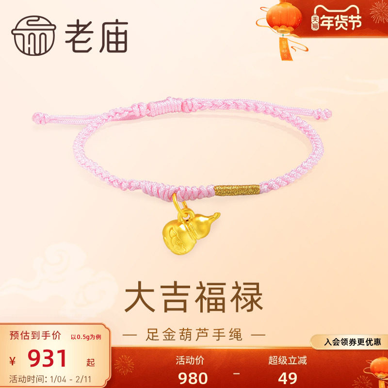 老庙黄金足金5D工艺葫芦手绳大吉福禄粉色编绳清新可爱吉祥,黄金,细金工艺定价路路通,淘宝优惠券,粉丝福利购,淘宝优惠卷