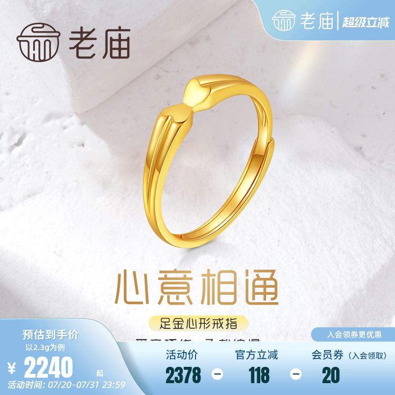 老庙黄金心连心5G心意相通戒指