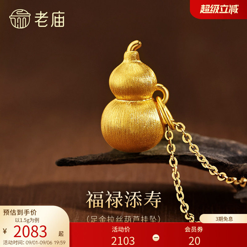 老庙黄金足金拉丝葫芦挂坠5D饱满福禄新中式挂吊坠图片