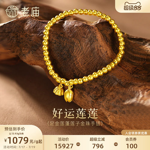 老庙古法两世欢手串黄金莲蓬手链足金转运珠一串好运古韵特价款