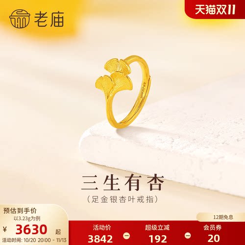 老庙黄金足金银杏叶活口戒指三生有幸结婚三金求婚女款多退少补