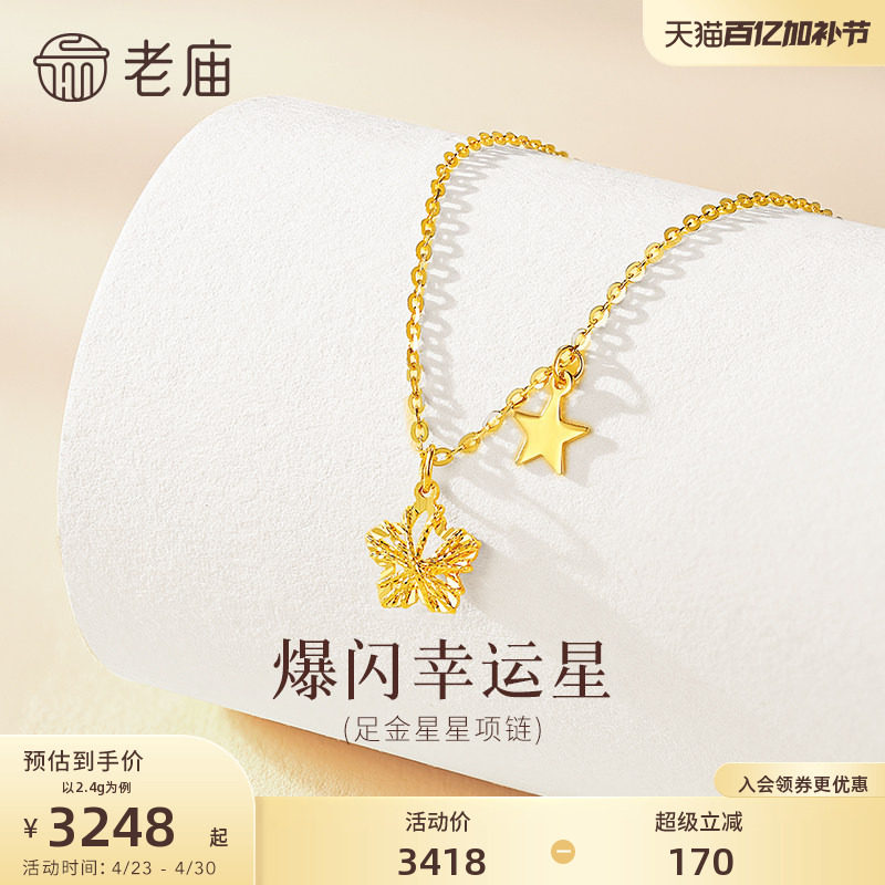 老庙黄金足金爆闪幸运星项链5G立体饱满精致闪耀星芒幸运相伴气质
