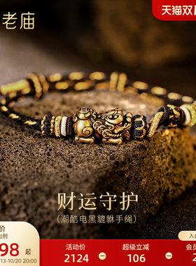 老庙黄金足金电黑貔貅手绳5D饱满生动招财铜钱个性节日送礼物