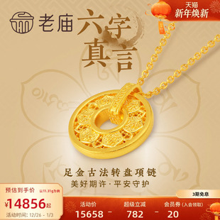 老庙黄金足金999古韵古法六字箴言真言项链可转动圆环圆满镂空
