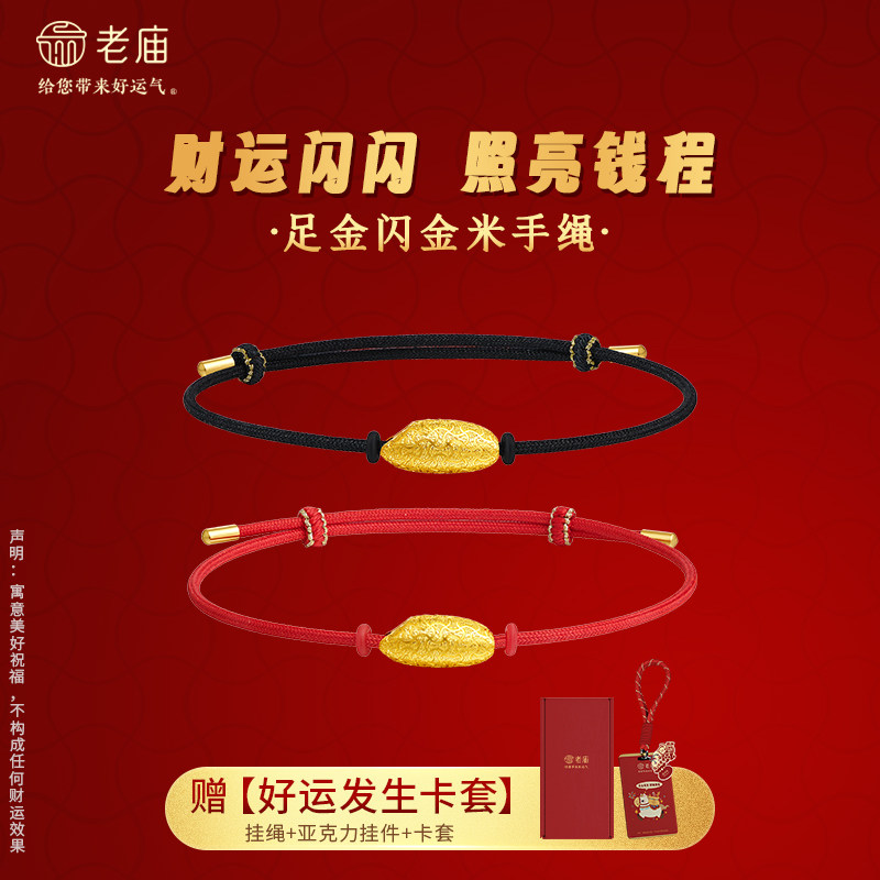 老庙黄金足金闪金米手绳5G戗刻闪耀精致马上有米金锭纹财富时尚
