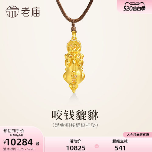 老庙黄金足金招财貔貅挂坠3D立体饱满铜钱招财进宝精致时尚百搭