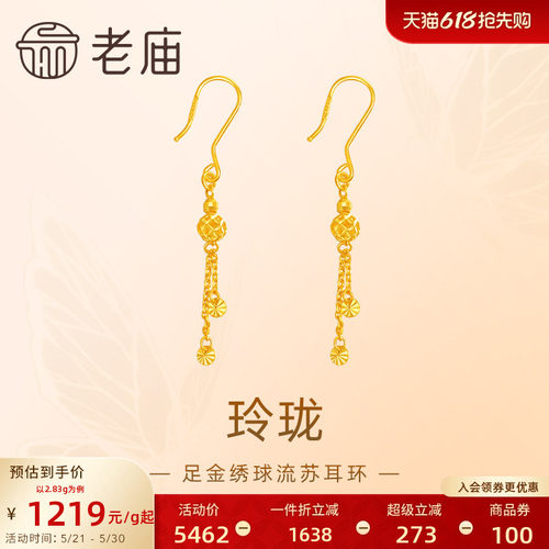 老庙黄金足金999玲珑绣球流苏耳环镂空设计感时尚潮流节日送礼