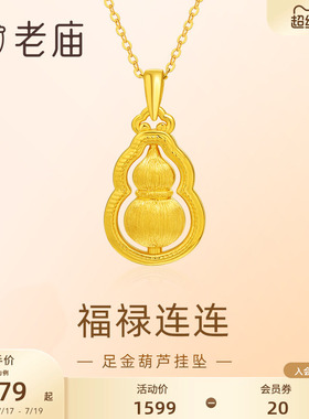 老庙黄金足金葫芦5D拉丝工艺福禄项链吊坠首饰节日送礼物生日