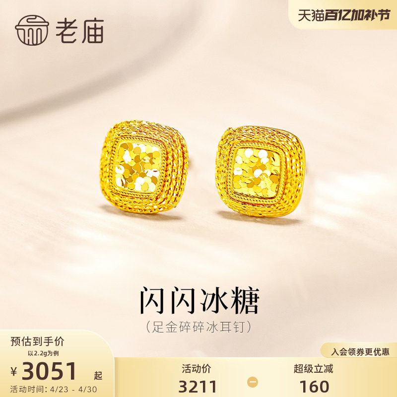 老庙黄金足金爆闪碎碎冰耳钉5G闪耀冰糖精致气质摩登美学送礼