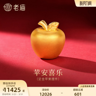老庙黄金足金苹果摆件苹安喜乐3D饱满立体圣诞平安果岁岁平安
