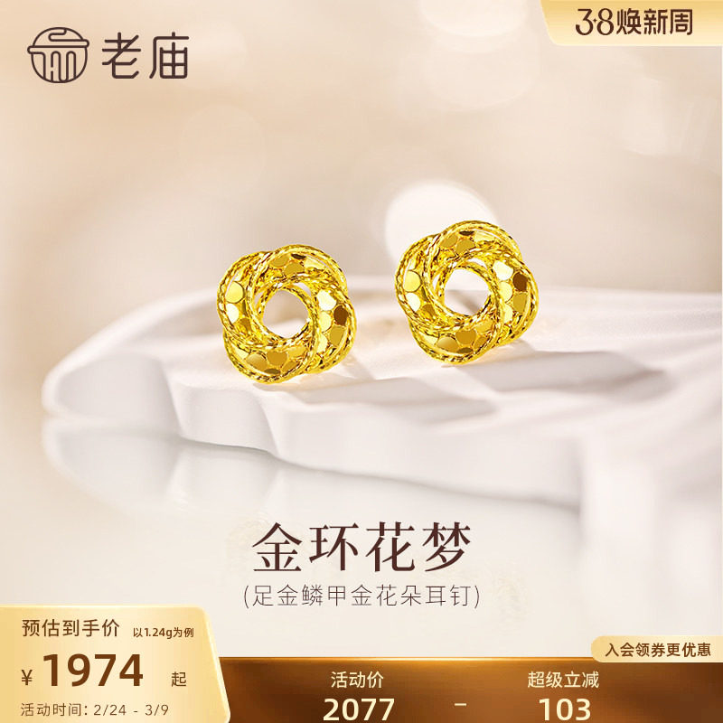 老庙黄金足金花朵耳钉螺旋花朵璀璨鳞甲闪耀5G星光梦幻时尚精巧