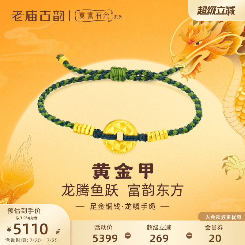 老庙黄金足金999古法富富有余龙鳞铜钱平安扣手绳财源相伴黄金甲